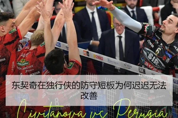 东契奇在独行侠的防守短板为何迟迟无法改善